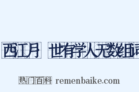 西江月·世有学人无数组词是什么意思的图片